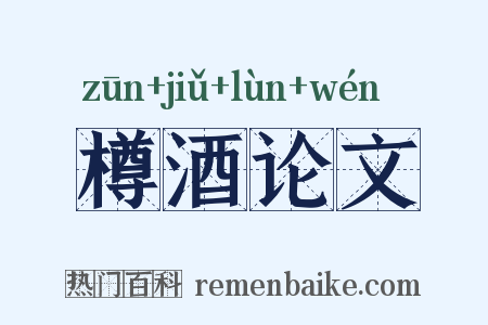 樽酒论文是什么意思的图片